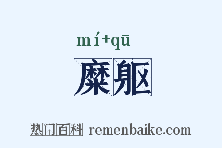 糜躯是什么意思的图片